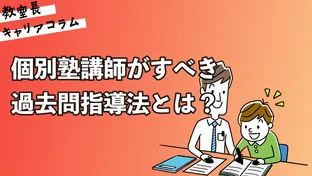 個別塾講師がすべき過去問指導法とは？【キャリアコラム#107】