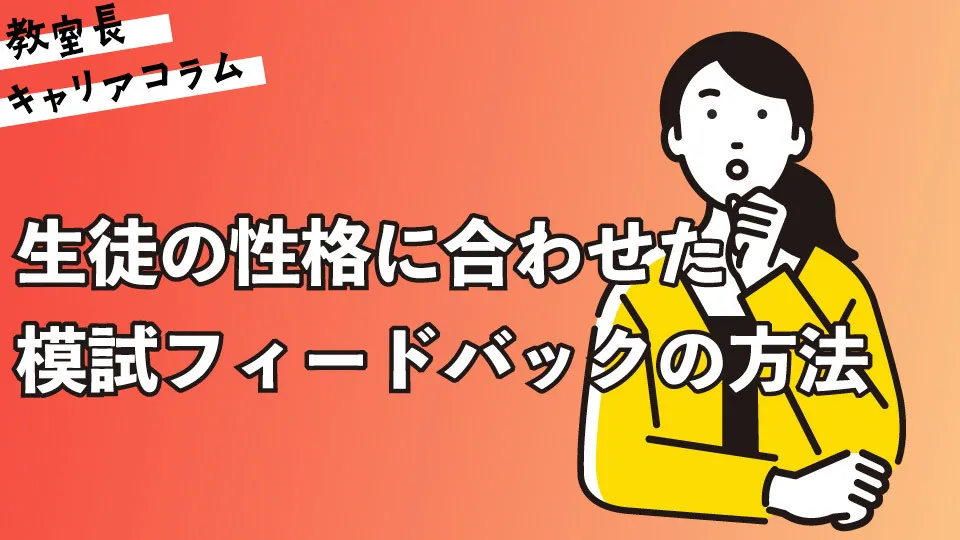 生徒の性格に合わせた模試フィードバックの方法【キャリアコラム#108】