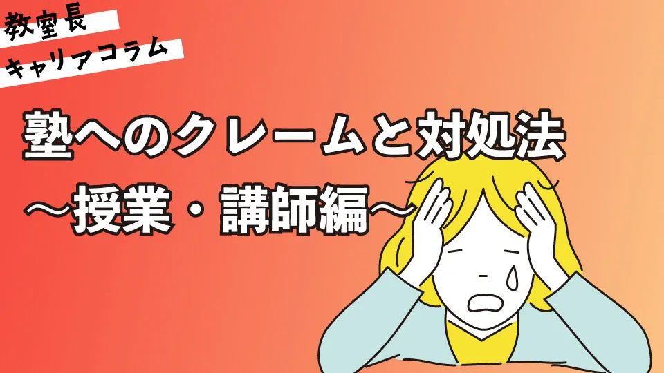塾へのクレームと対処法～授業・講師編～【キャリアコラム#110】