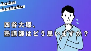 四谷大塚、塾講師はどう思いますか？【キャリアコラム#111】