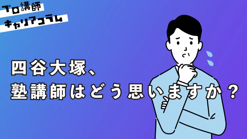 四谷大塚、塾講師はどう思いますか？【キャリアコラム#111】