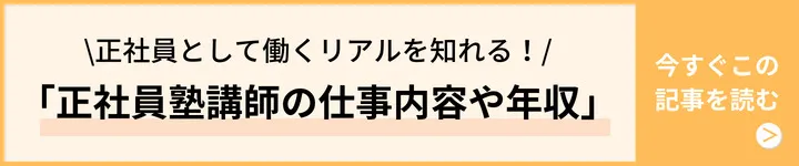 正社員塾講師の仕事内容や年収 正社員塾講師の仕事内容や年収