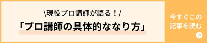 プロ講師の具体的ななり方 プロ講師の具体的ななり方