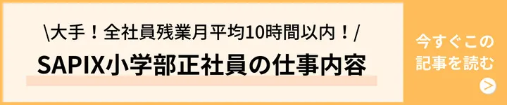 SAPIX小学部正社員の仕事内容