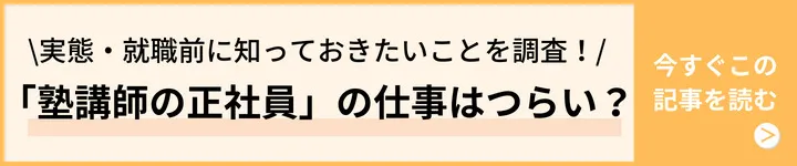 「塾講師の正社員」の仕事はつらい？