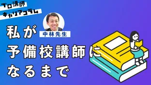 私が予備校講師になるまで【キャリアコラム#115】