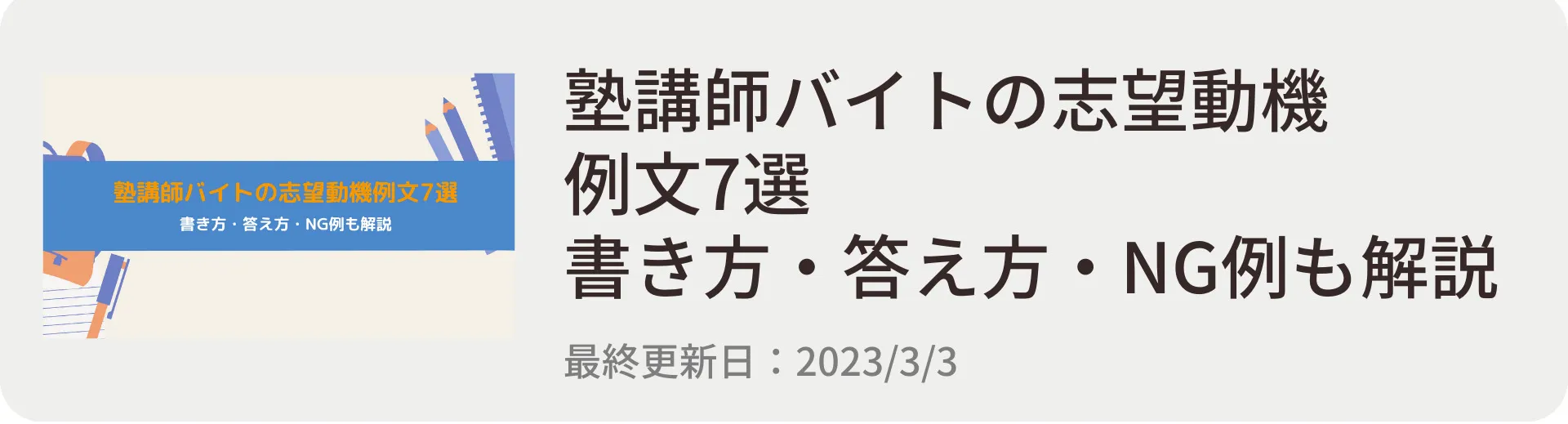 塾講師バイトの志望動機例文7選|書き方・答え方・NG例も解説 塾講師バイトの志望動機例文7選|書き方・答え方・NG例も解説
