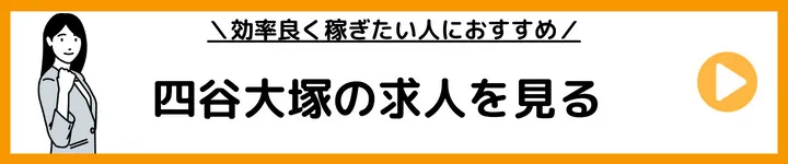 四谷大塚の求人をみる 四谷大塚の求人をみる
