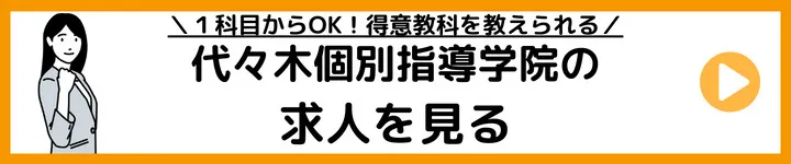 代々木個別指導学院の求人をみる