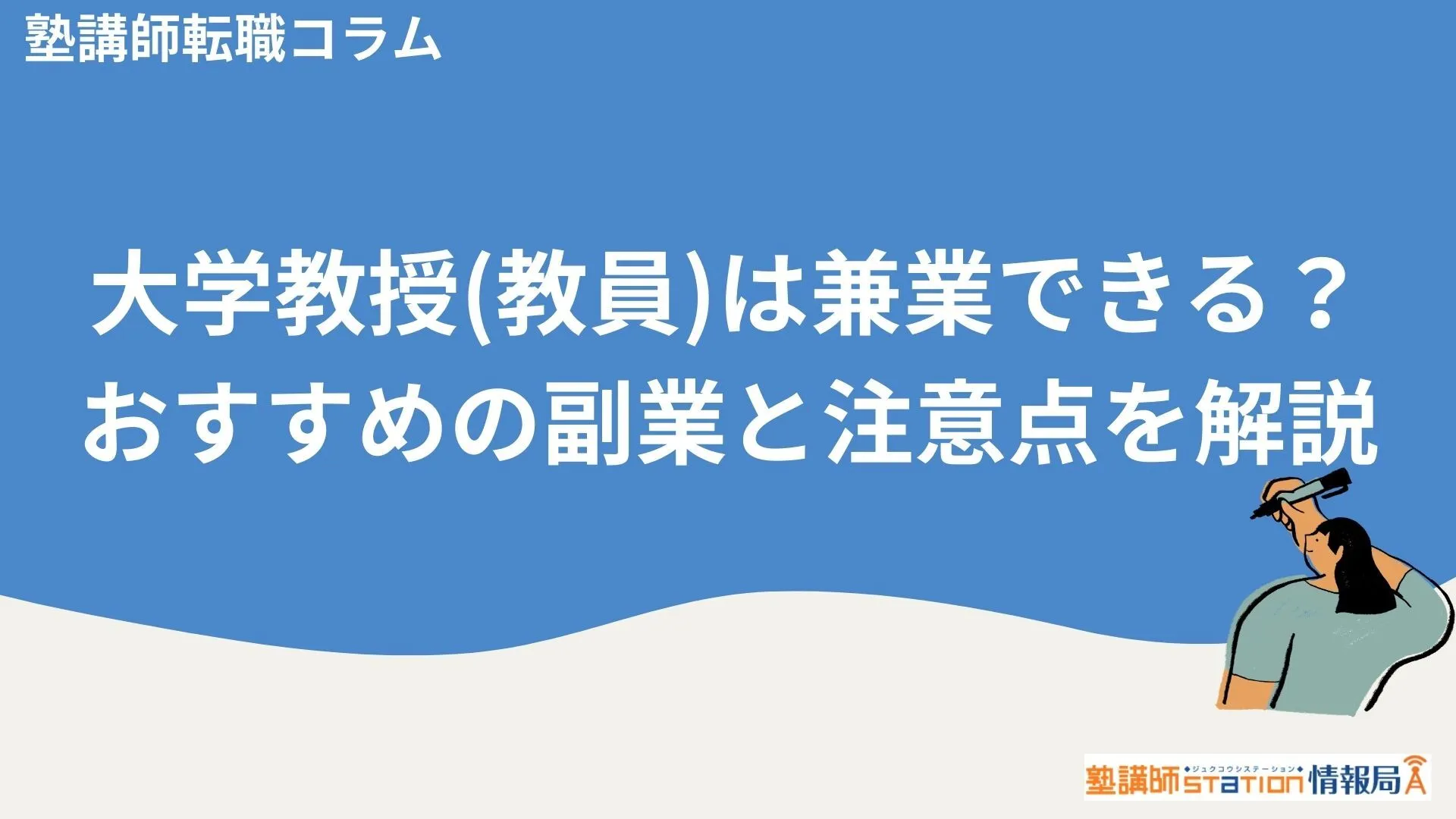 大学教授(教員)は兼業できる？おすすめの副業と注意点を解説