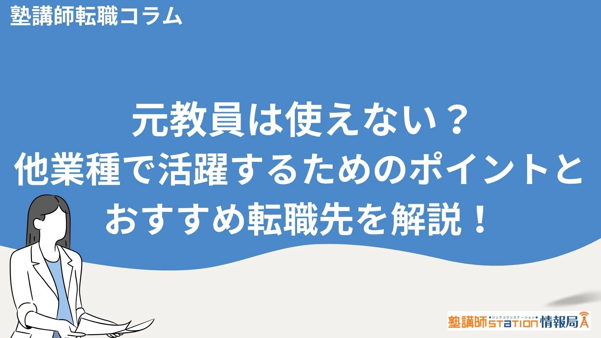 元教員は使えない？他業種で活躍するためのポイントと転職先を解説！