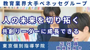 東京個別指導学院（ベネッセグループ）正社員の仕事内容、勤務時間、給料・年収について解説