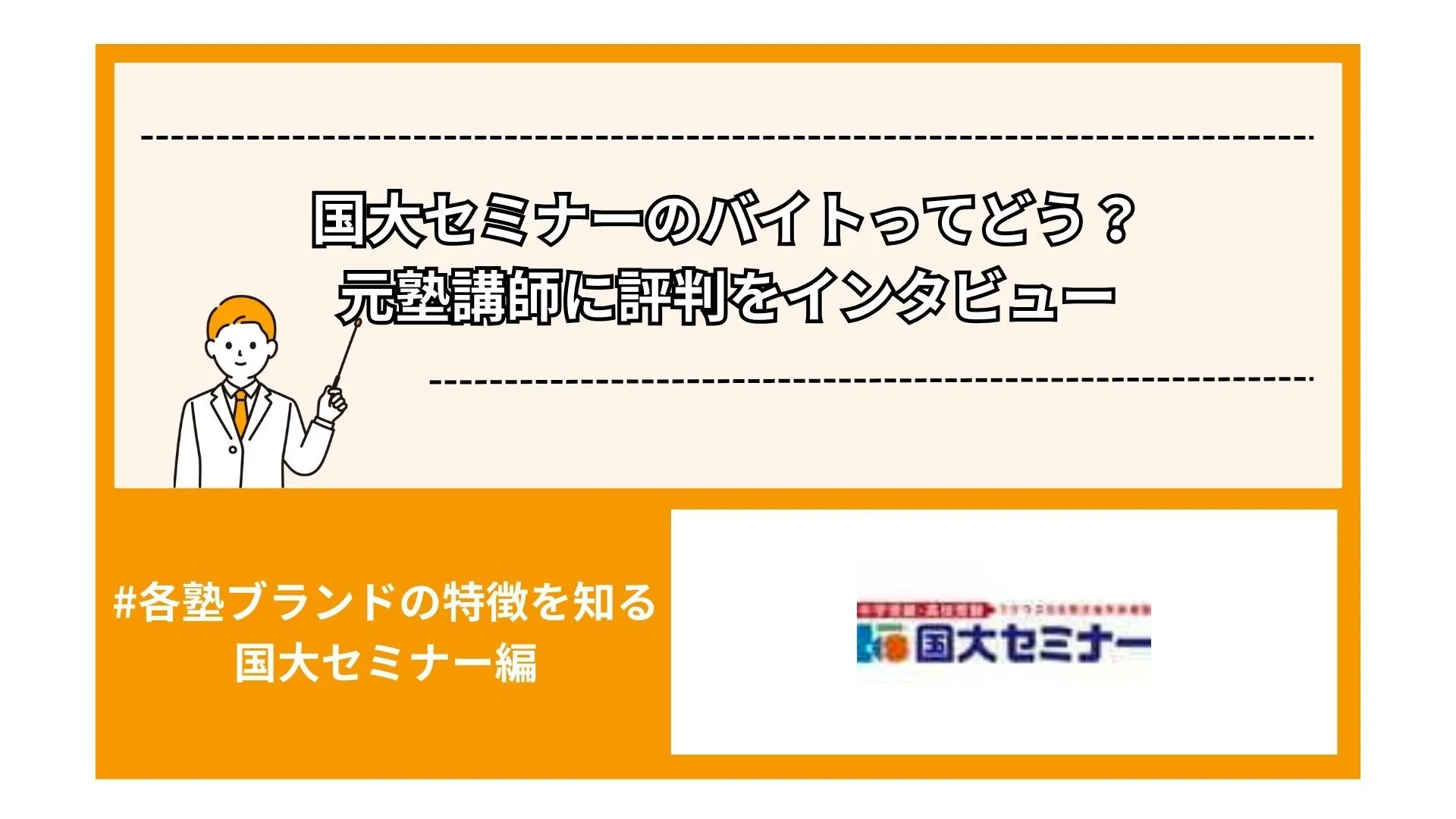 国大セミナーのバイトってどう?元塾講師に評判をインタビュー