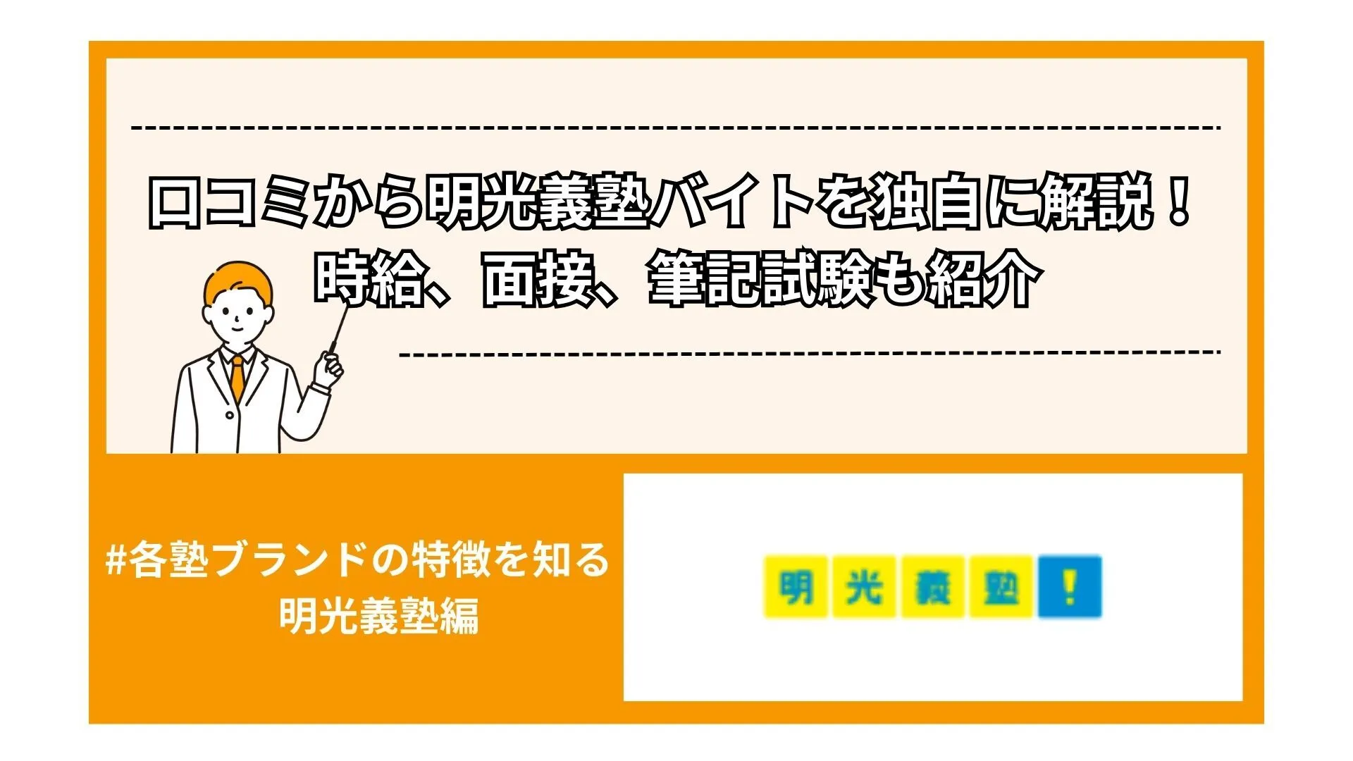 【2025年度版】口コミから明光義塾バイトを独自に解説!時給、面接、筆記試験も紹介