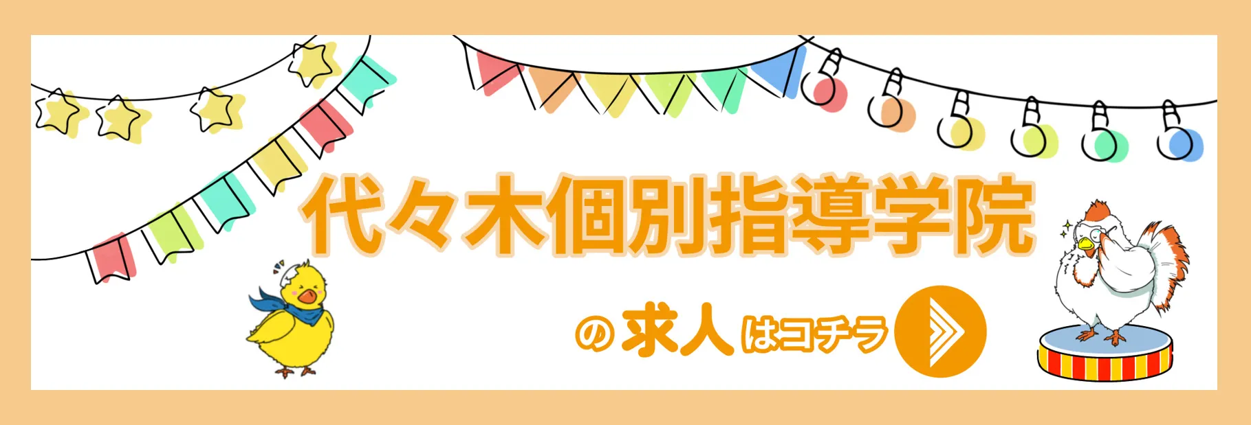 代々木個別指導学院の求人はこちら 代々木個別指導学院の求人はこちら