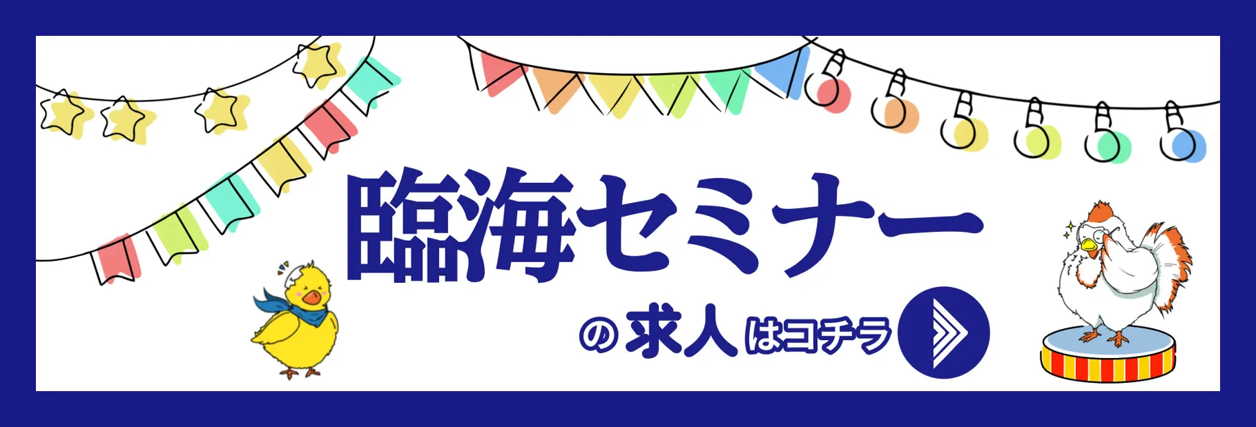 臨海セミナーの求人はこちら 臨海セミナーの求人はこちら
