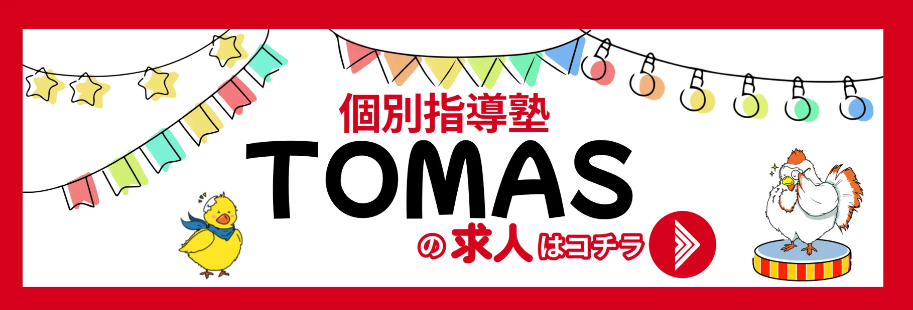 個別指導塾「TOMAS」の求人はこちら 個別指導塾「TOMAS」の求人はこちら
