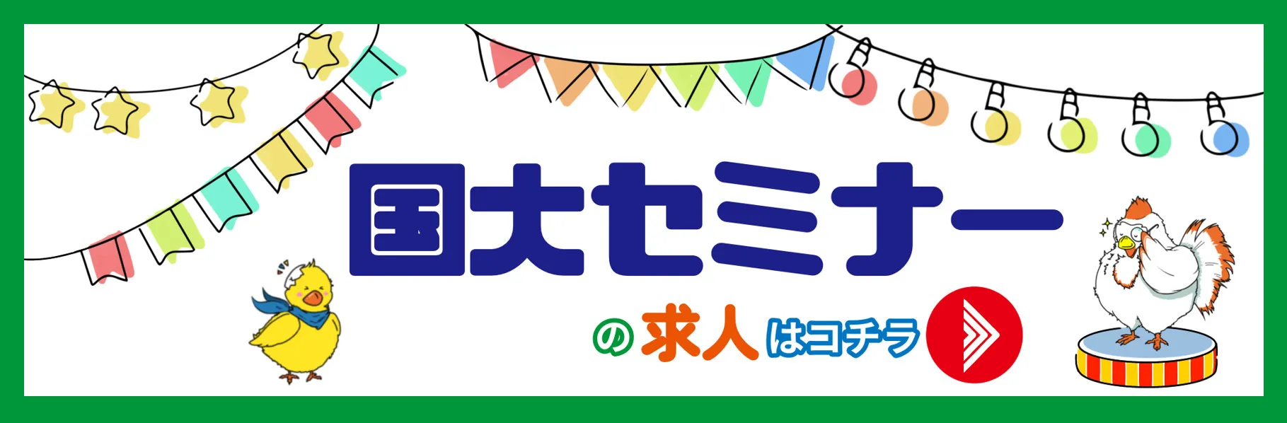 国大セミナーの求人はこちら 国大セミナーの求人はこちら