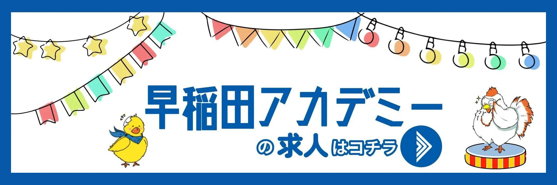 早稲田アカデミーの求人はこちら 早稲田アカデミーの求人はこちら