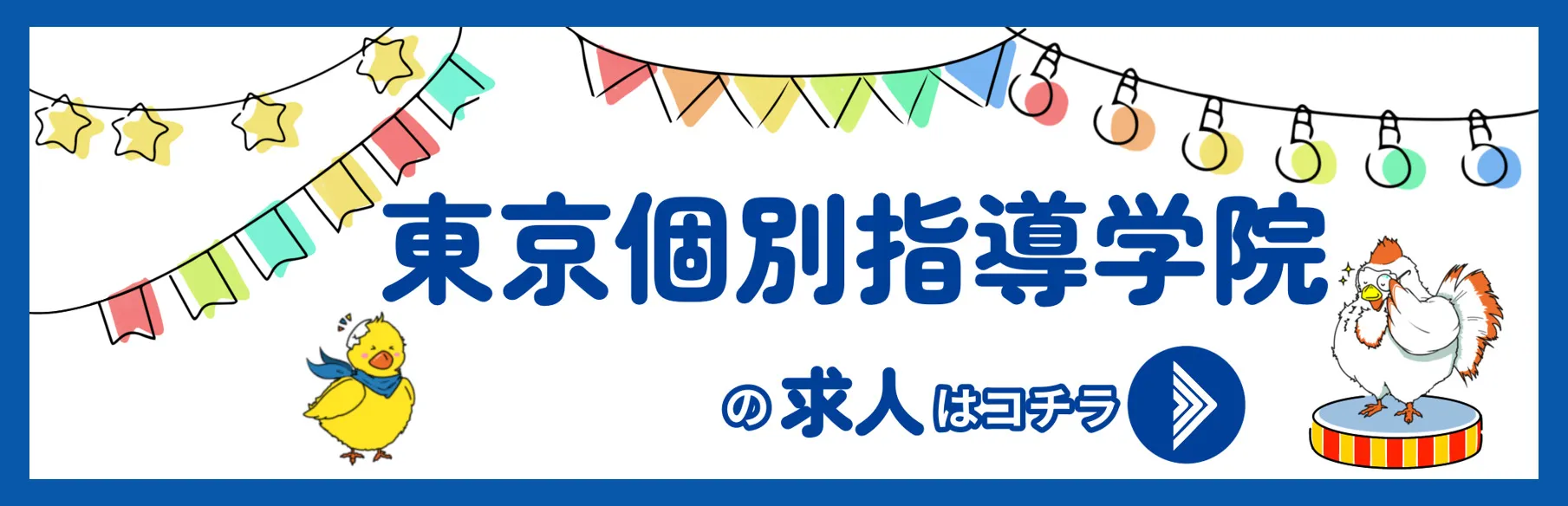 東京個別指導学院の求人はこちら 東京個別指導学院の求人はこちら