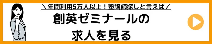 創英ゼミナールの求人をみる