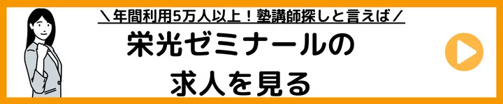 栄光ゼミナールの求人をみる 栄光ゼミナールの求人をみる