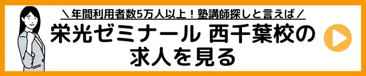栄光ゼミナール西千葉校の求人を見る