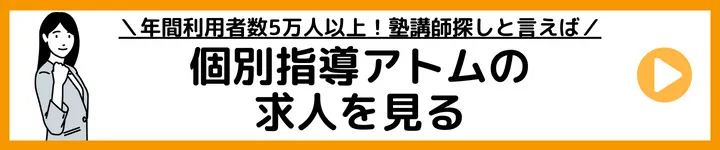 個別指導アトムの求人を見る 個別指導アトムの求人を見る