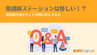 塾講師ステーションは怪しい！？運営部自身がネットの噂に答えてみた