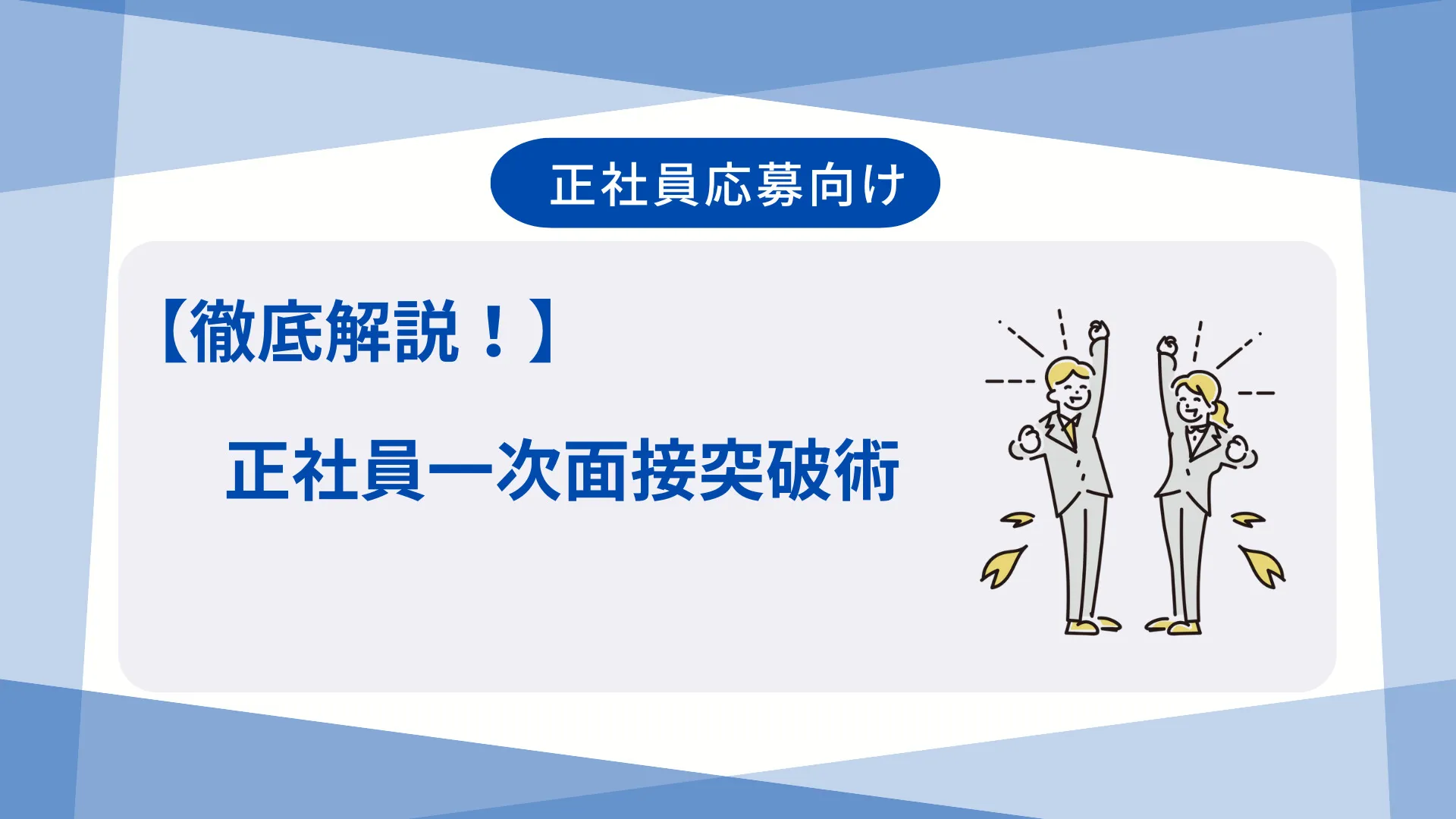 【徹底解説！】正社員一次面接突破術