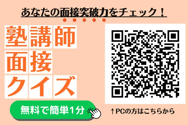 塾講師面接クイズ