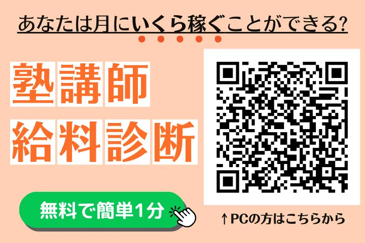 塾講師給料診断 塾講師給料診断