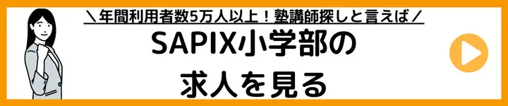 SAPIX小学部の求人をみる