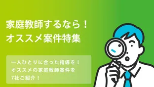 【2024年度】プロ家庭教師特集！おすすめ講師求人（副業・週1~OK！）