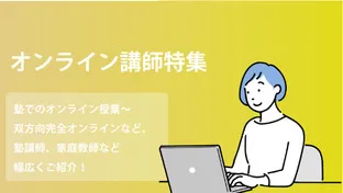 オンライン講師のおすすめ塾講師（家庭教師）バイト・求人特集