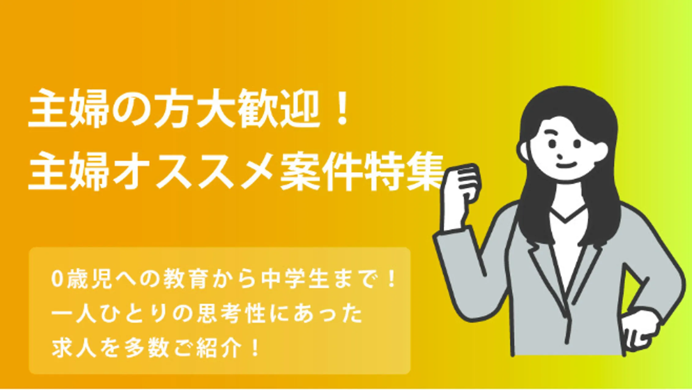 主婦・夫歓迎特集！おすすめ講師求人