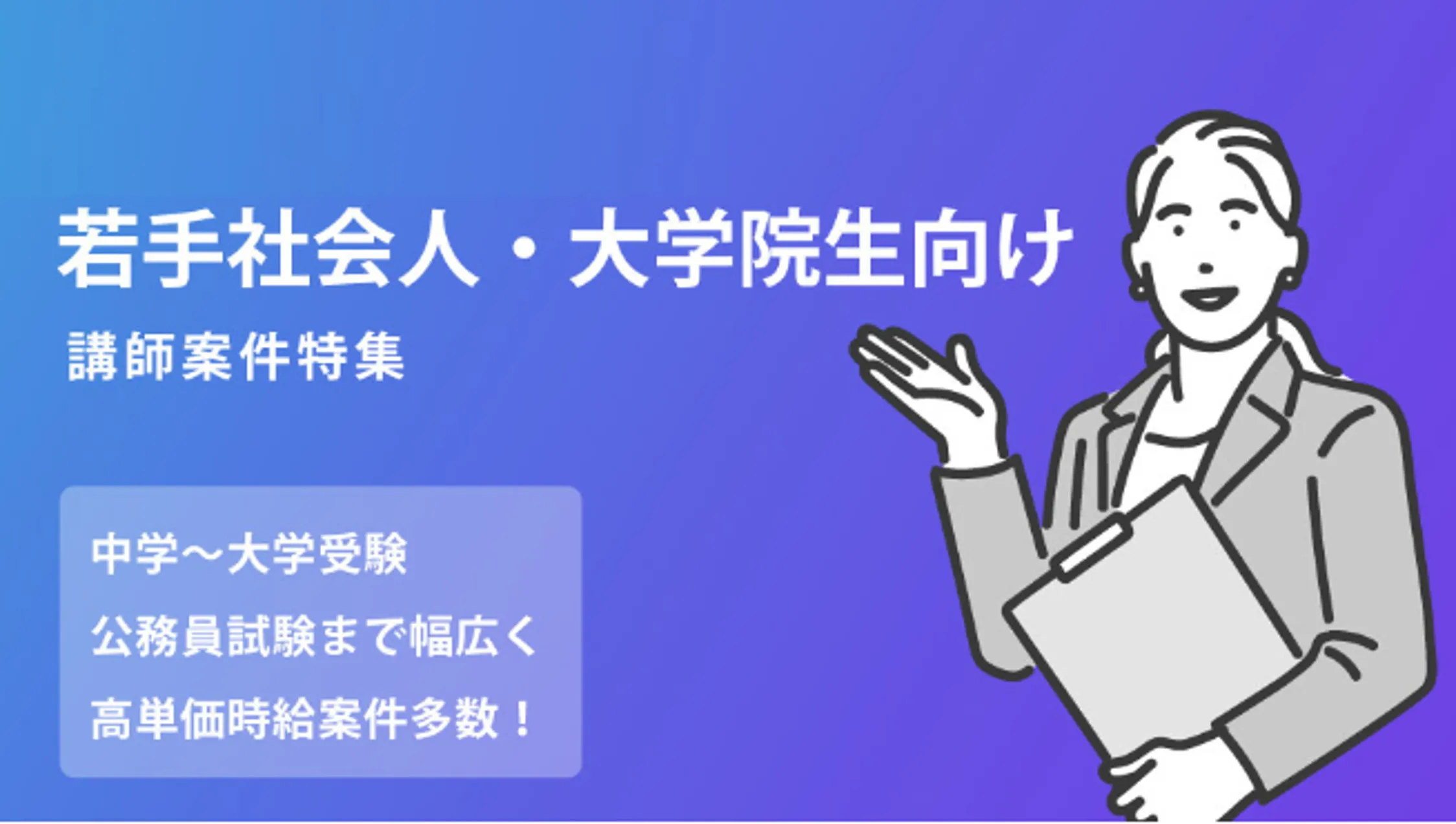 【若手社会人・大学院生向け】ハイクラス塾講師バイト・求人特集
