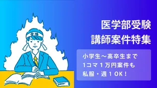 医学部受験特集！おすすめ講師求人（副業・週1~OK！）