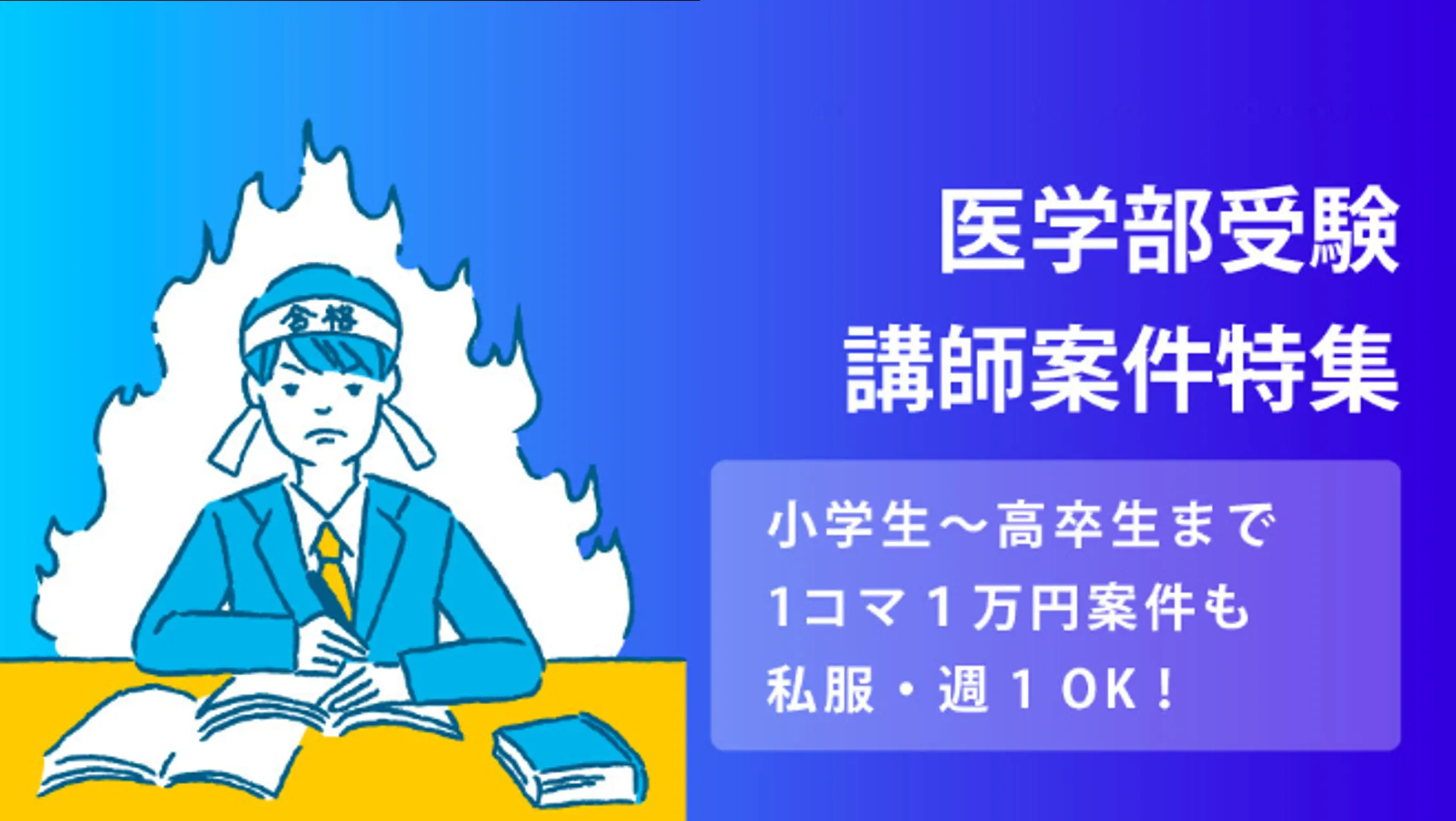 医学部受験特集！おすすめ講師求人（副業・週1~OK！）