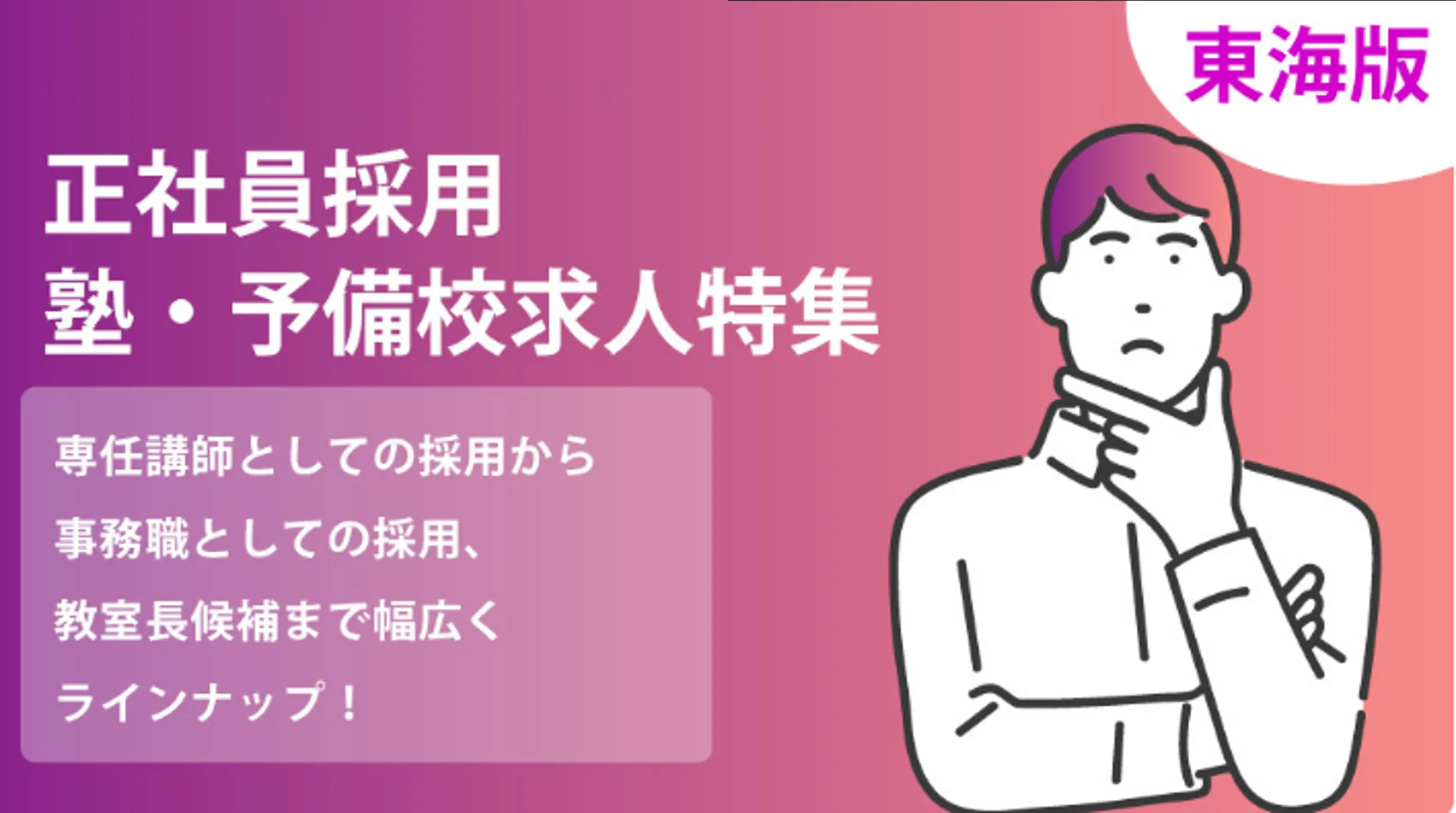 【東海版】正社員採用ならココ！おすすめ塾・予備校求人特集