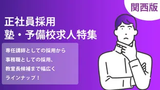 【関西版】正社員採用ならココ！おすすめ塾・予備校求人特集