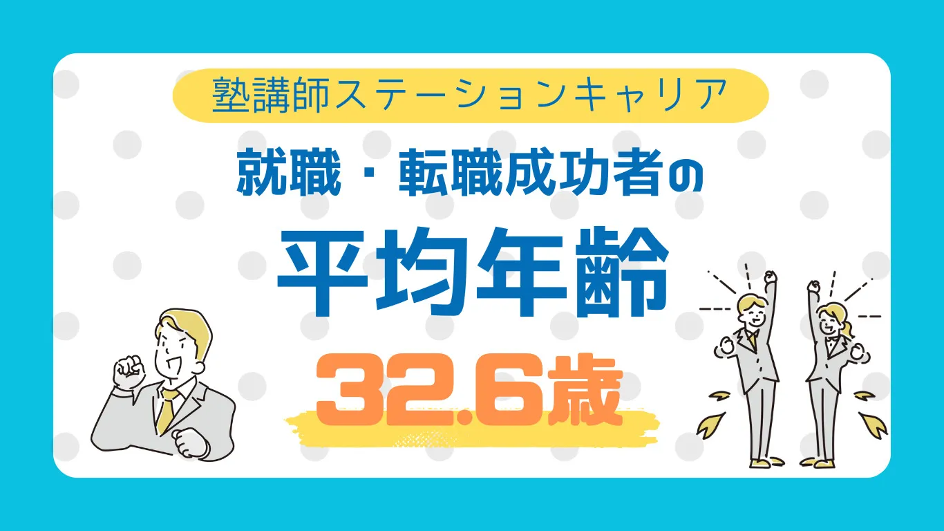 【データで見る塾・正社員】塾への就職・転職、有利な年齢は？？