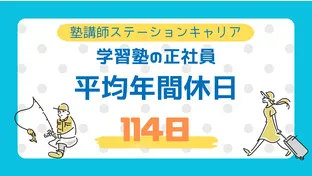 【塾の働き方研究】塾の仕事はブラック？ホワイト？年間休日数を調べてみた