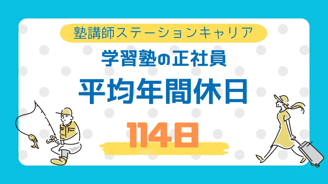 【塾の働き方研究】塾の仕事はブラック？ホワイト？年間休日数を調べてみた