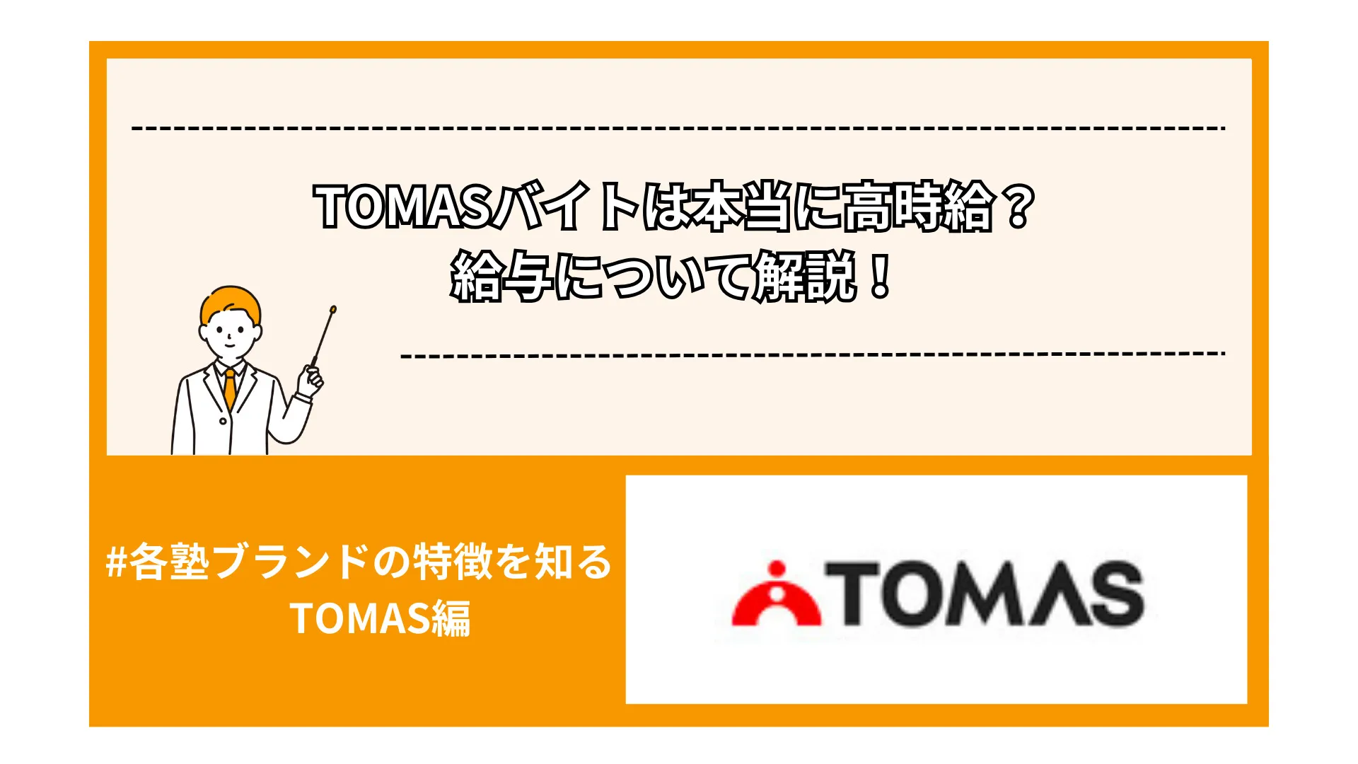 TOMASバイトは本当に高時給？給与について解説！