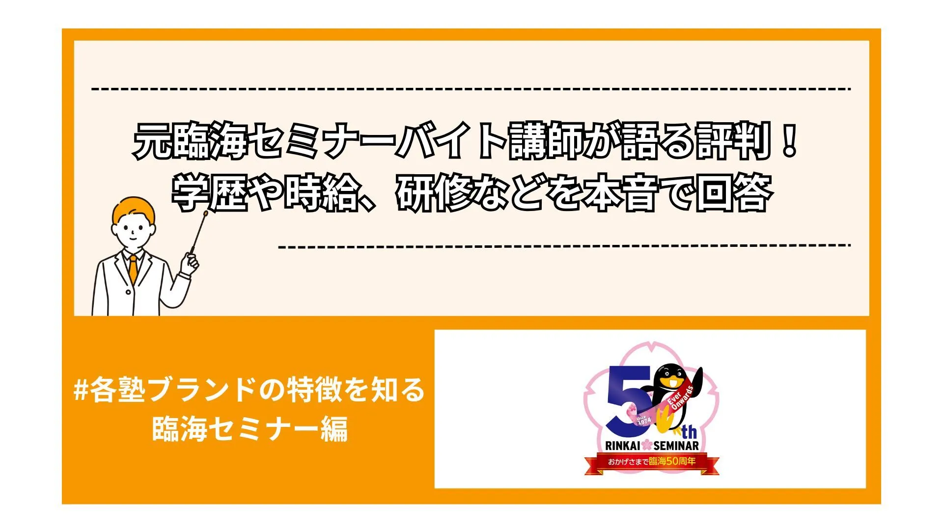 元臨海セミナーバイト講師が語る評判!学歴や時給、研修などを本音で回答