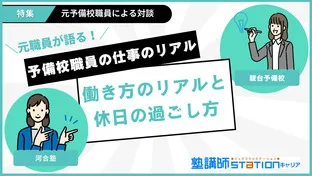 【予備校職員の仕事のリアル】元職員が語る！働き方のリアルと休日の過ごし方