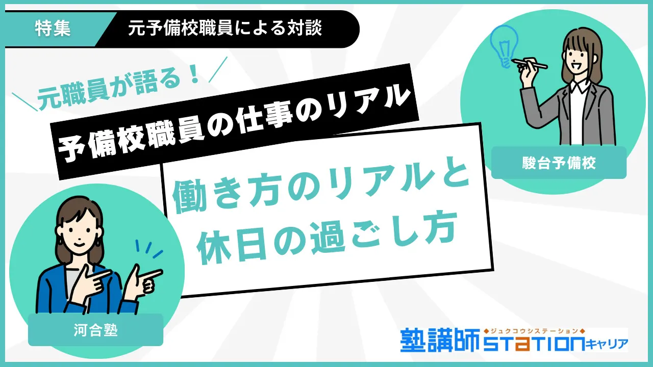 【予備校職員の仕事のリアル】元職員が語る！働き方のリアルと休日の過ごし方