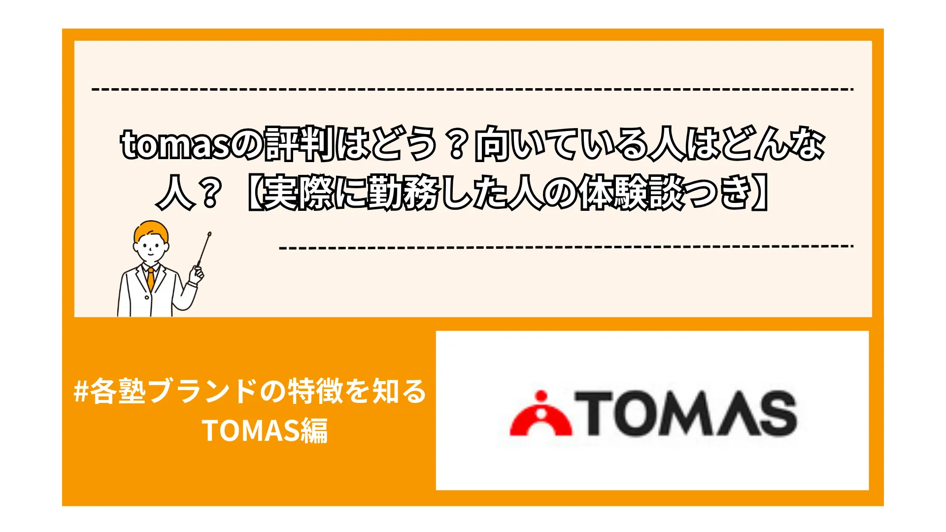 TOMASバイトの評判はどう？向いている人はどんな人？【実際に勤務した人の体験談つき】