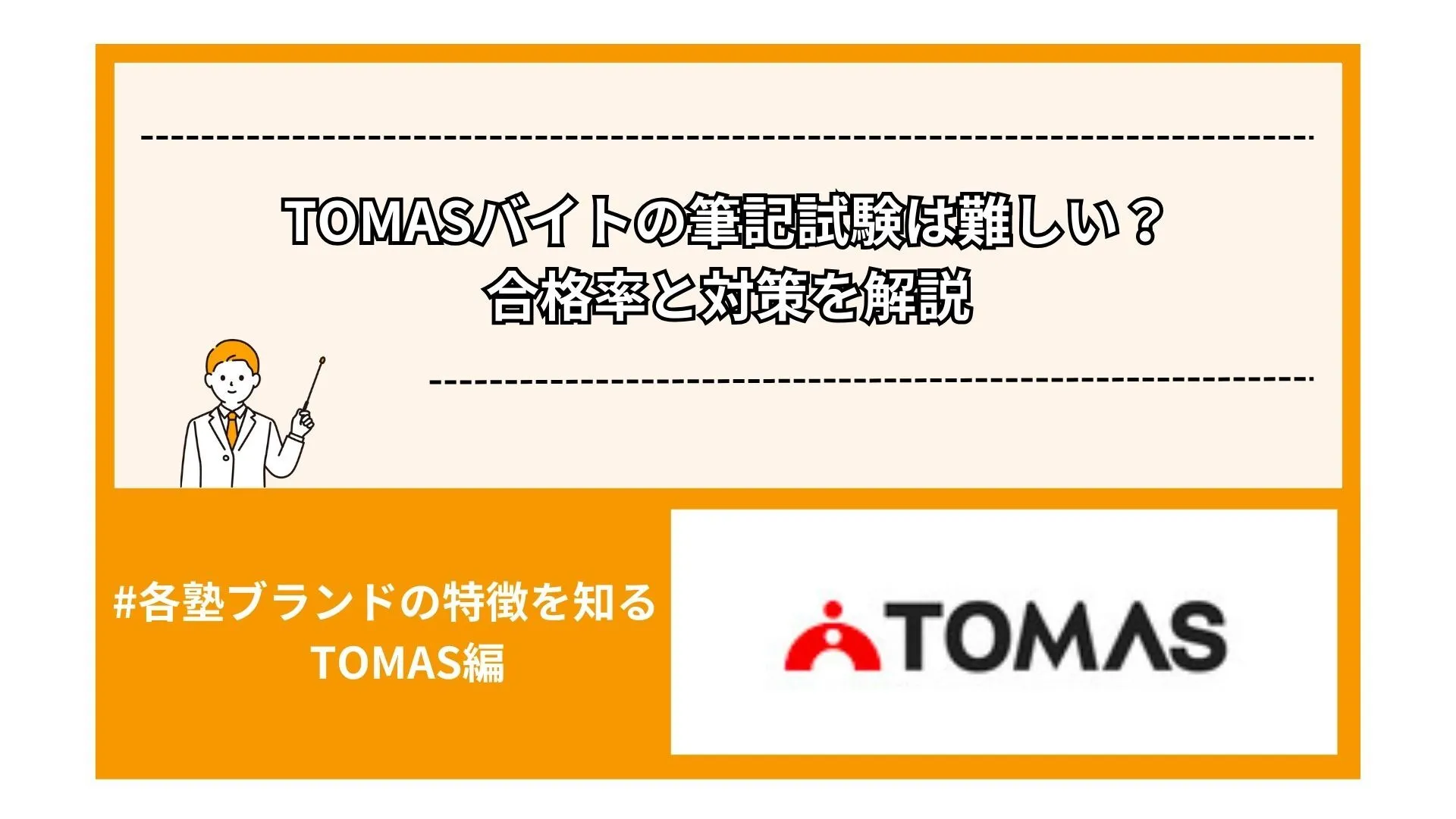 TOMASバイトの筆記試験は難しい？合格率と対策を解説